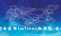 如何安全使用ImToken冷钱包：全面指南