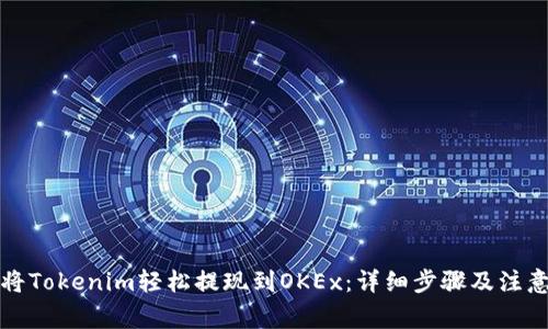 如何将Tokenim轻松提现到OKEx：详细步骤及注意事项