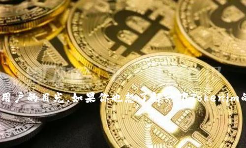 Tokenim登录指南：一步步带你走入区块链世界

在当今快速发展的科技中，区块链技术正逐渐深入我们的生活。Tokenim作为一款排名靠前的区块链平台，吸引了许多用户的目光。如果你也想了解一下Tokenim的登录流程，那么这篇文章将为你提供详尽的指南，帮助你轻松完成登录，顺利进入这个充满无限可能的数字资产世界。

Tokenim平台简单安全的登录方式