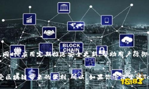 如何通过TokenIM自动显示代币：轻松管理区块链资产
TokenIM, 代币管理, 自动显示, 区块链资产/guanjianci

引言
在数字货币的世界里，管理代币的方式多种多样，但为了方便我们，TokenIM的出现为这项管理工作带来了巨大的便利。TokenIM是一款专注于区块链资产管理的钱包应用，它不仅能让用户安全存储代币，还提供了诸如自动显示代币等多种实用功能。接下来，我们就带你详细了解如何通过TokenIM轻松自动显示你的代币，助你高效管理你的区块链资产。

TokenIM是什么？
TokenIM是一款流行的数字货币钱包，可为用户提供安全便捷的资产管理体验。它不仅支持多种数字货币，还为用户提供了独特的代币管理功能。无论你是新手还是老玩家，都能在这个平台上找到适合自己的使用方式。

为什么选择TokenIM？
选择TokenIM来管理你的区块链资产有很多理由。首先，它支持多种数字货币，并随着市场的变化不断更新。其次，TokenIM的用户体验非常友好，界面简洁，操作流畅，让每一个用户都能轻松上手。此外，TokenIM还注重用户的隐私和安全，每一种交易都经过加密处理。在这种安全保护下，你的资产管理将无比放心。

代币自动显示功能的优势
TokenIM的自动显示代币功能是其一大亮点。当你向钱包中添加新的代币时，TokenIM会自动识别并显示，无需用户手动添加。这不仅提高了管理的效率，更让用户与区块链世界的互动变得轻松。

代币自动显示功能的优势主要体现在以下几个方面：
ul
    listrong节省时间：/strong自动显示功能能够让你避免手动查找和添加代币，这对用户而言节省了大量时间。/li
    listrong简化过程：/strong通过简化代币添加的流程，用户可以更专注于投资和交易，而不必被繁琐的管理细节分散注意力。/li
    listrong实时更新：/strongTokenIM能够实时更新代币信息，确保你看到的是最新的资产状况。/li
/ul

如何开始使用TokenIM的自动显示代币功能？
要开始使用TokenIM的自动显示代币功能，首先你需要下载并安装该应用。可以通过应用商店或者TokenIM官网获得安装包。安装完成后，按照以下步骤操作：

ol
    listrong创建钱包：/strong打开应用，按提示创建一个新的钱包。记得妥善保存你的私钥和助记词。/li
    listrong添加代币：/strong通过“资产管理”功能，选择想要添加的代币。TokenIM会自动扫描你钱包中的代币，进行显示。/li
    listrong享受便利：/strong当你添加新代币时，只需返回“资产管理”界面，TokenIM会自动更新列表，无需自己手动添加。/li
/ol

常见问题解答
在使用过程中，用户可能会有一些疑问。下面我们列出两个最常见的问题，并给予详细的解答。

问题一：如果TokenIM没有显示我添加的代币，该怎么办？
如果你发现TokenIM没有显示你添加的代币，不必惊慌。这种情况可能是因为几个原因导致的：
ul
    li确保你添加的代币是支持的资产：TokenIM支持多种代币，但并不是所有代币都有相应的支持。/li
    li网络连接问题：如果你的网络连接不畅，可能会导致代币信息没有及时加载。检查你的网络连接并重启应用试试看。/li
    li版本问题：确保你使用的是最新版本的TokenIM，旧版本可能不支持某些新代币的信息更新。/li
/ul
若以上方法仍然无法解决问题，不妨联系客服寻求帮助，他们会提供专业的指导。

问题二：代币的安全性如何保证？
在TokenIM中，代币的安全性是其重中之重。用户的私钥和助记词都经过高级加密处理，确保只有用户本人可以访问。此外，TokenIM还采用了多重身份验证机制，防止未授权的访问。同时，应用定期推送安全更新，帮助用户防御最新的网络攻击。为了进一步保障自己的资产安全，用户在使用过程中也应保持警惕，例如定期更改密码和小心钓鱼网站。

结语
总的来说，TokenIM不仅是一款高效实用的代币管理工具，更因其便利的自动显示代币功能，给用户提供了更加轻松的资产管理体验。通过简单的设置与操作，您可以迅速上手并享受区块链带来的便利。所以，如果你还没尝试TokenIM，现在是时候行动起来，将你的数字货币管理提升到一个新的水平。无论你是新手还是老玩家，TokenIM都能为你提供量身定制的服务，帮助你在数字资产的海洋中畅游自如。