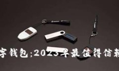 选择最佳数字钱包：2023年最值得信赖的银行推荐