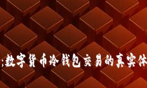 轻松管理：数字货币冷钱包交易的真实体验与技巧