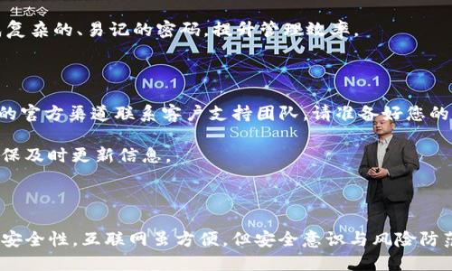介绍

在当今互联网时代，数字资产的管理变得越来越重要。其中，tokenim作为一种重要的加密资产存储方式，其安全性和可用性直接关系到用户的资产安全。然而，就在安全性日益增强的同时，用户密码的丢失却给不少人带来了困扰。今日，我们将深入探讨在tokenim密码丢失的情况下，该如何有效应对，恢复对账户的访问。

最优

  当您丢失tokenim密码时的全面解决方案：安全、迅速、有效的方法 / 

相关关键词

 guanjianci tokenim密码恢复, 数字资产管理, 密码重置, 加密货币安全 /guanjianci 

第一部分：密码丢失的常见原因

密码丢失并不是一个个例，而是许多用户在使用tokenim过程中时有发生的事情。造成这种情况的原因多种多样，以下是一些最常见的情况：

1. 忘记密码br
这是最直接也是最常见的原因。有时候我们在忙碌的生活中，照顾工作、家庭，以及其他琐事，让我们无法记住所有的密码。而tokenim的密码往往需要包含特殊字符，增加了记忆的难度。

2. 账户被盗br
网络安全的威胁时刻存在，如果您的账户被不法分子入侵，他们可能会改变您的密码，导致您无法再访问账户。这种情况发生后，您需要立刻采取措施来保护自己的资产。

3. 软件或设备故障br
有时候，设备的故障或软件的错误可能导致密码信息的丢失。例如，您的手机或电脑意外损坏，或是您的密码管理工具意外崩溃，都可能带来麻烦。

第二部分：应对措施和恢复账户的方法

无论是哪种原因导致的tokenim密码丢失，都不需要过于恐慌。以下是几种有效的应对措施，帮助您快速找回账户。

1. 使用密码重置功能br
大多数平台都提供了密码重置的功能，可以通过输入注册邮箱地址或手机号码来接收重置链接或验证码。按照系统的指示操作，就能够设置一个新的密码，重获访问权限。务必记住，新密码要设置得安全且易于记忆。

2. 联系客服支持br
不少情况下，您可能无法通过密码重置功能成功找回账户，这时建议您联系tokenim的客服支持。他们通常会要求您验证身份，例如通过提供身份证明文件或回答安全问题，来确保您是账户的真正所有者。

3. 备份和恢复助手br
在某些tokenim钱包中，您可以使用备份功能，恢复到之前的状态。如果您之前对钱包进行了备份，这将是找回密码的便利途径。

第三部分：如何避免未来的密码丢失

密码的安全性离不开良好的管理习惯。为了避免日后再次遇到tokenim密码丢失的情况，您可以采取以下预防措施：

1. 使用密码管理工具br
现代技术为我们提供了大量的密码管理工具，可以帮助您生成复杂的密码并安全保存。这一些工具可加密存储密码，手指识别等功能来确保安全。

2. 定期更改密码br
定期更改密码有助于保持账户的安全。建议每隔三个月更换一次密码，并确保密码安全性较高。

3. 启用双因素认证br
双因素认证（2FA）为您的账户增加了一道额外的保护屏障，确保即便密码被盗，账户仍然安全。开启此功能后，您在登录时需要额外输入从手机或其他设备发送的验证码。

第四部分：处理账户被盗的额外措施

如果您发现自己的tokenim账户被盗，除了重置密码外，还需要采取一些额外的措施来保护未来的财产安全：

1. 检查余额和交易记录br
首先，查看账户的余额和历史交易记录，确保没有出现陌生的转账或交易。如果发现异常，请立即联系tokenim的客服并冻结账户。

2. 更换相关账户密码br
如果您在多个平台上使用了相同的密码，请立即更换所有相关账户的密码，以避免被黑客利用。

3. 注意邮件和信息安全br
警惕任何来自无名邮箱的邮件，特别是那些要求您提供个人信息的邮件。务必通过正规渠道验证信息的真伪，保护自己免受网络欺诈。

第五部分：反思与总结

失去tokenim密码确实会让人焦虑，但通过以上的方法，我们完全可以有效应对这一挑战。无论是找回密码还是增强账户安全性，每个人都应该对自己的数字资产负有最基本的责任与管理意识。

生活中，安全不仅是数字资产管理的问题，更是我们日常生活中必须时刻警惕的课题。无论是我们的信用卡、社交账号，还是其他在线服务账户，都需要时刻保持警觉与防范意识。

问题及解答

为帮助读者更深入理解tokenim密码丢失后的一些常见困惑，以下是两个相关问题及其详尽解答。

问题一：tokenim是否有专门的密码恢复工具？

目前，tokenim本身并没有提供专门的密码恢复工具。在找回密码的过程中，用户通常需要依赖邮件或手机验证码来进行密码重置。为了确保安全，tokenim会将用户的密码进行加密存储，因此即使是tokenim公司也无法直接查看您的密码。

如果您希望在未来避免再次丢失密码，可以考虑使用专门的密码管理软件，这类软件不仅能够安全保存密码，还可以在必要时帮助您生成复杂的、易记的密码，提升管理效率。

问题二：如果tokenim支持的邮件地址无法使用该怎么处理？

这是一个比较棘手的问题。如果您在注册tokenim时绑定的邮箱目前无法使用（例如由于废弃、无法访问等原因），可以尝试通过tokenim的官方渠道联系客户支持团队。请准备好您的身份信息，并说明您无法访问的原因，他们的专业支持团队会协助您进行身份验证和账户恢复。

在这种情况下，确保提供尽可能详细的信息以便加速核实过程。同时，以后在创建账户时，建议将邮箱设置为您长期使用的邮箱地址，并确保及时更新信息。

结束总结

最后，tokenim的密码保护确实是一个值得认真对待的问题。希望通过今天的分享，您能够更好地理解如何应对密码丢失以及增强账户的安全性。互联网虽方便，但安全意识与风险防范同样不可或缺。希望大家都能在这个数字化时代，安全地管理自己的资产。