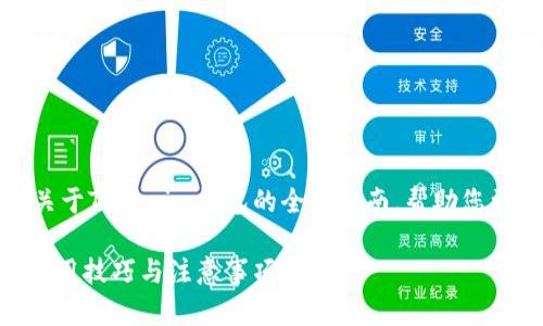 好的，我们将为您提供一个关于Tokenim钱包的全面指南，帮助您更好地理解和使用这一工具。

全面解析：Tokenim钱包的使用技巧与注意事项