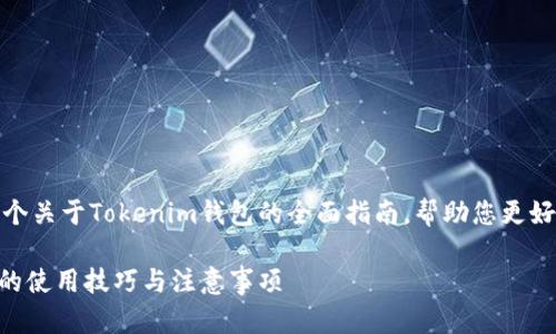 好的，我们将为您提供一个关于Tokenim钱包的全面指南，帮助您更好地理解和使用这一工具。

全面解析：Tokenim钱包的使用技巧与注意事项