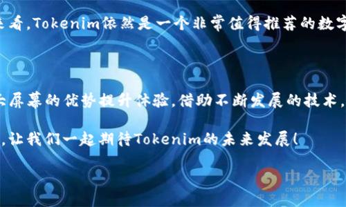 Tokenim电脑版：是否存在以及使用体验

当我们在寻求关于某个软件或应用程序的信息时，经常会问：“这个应用有电脑版吗？” Tokenim，作为一款日益流行的工具，尤其在加密货币和数字艺术领域中引起了广泛的关注。那么，Tokenim到底有没有电脑版呢？在这篇文章中，我们将深入探讨这一问题，同时揭示使用Tokenim电脑版的潜在好处和相关信息。

Tokenim简介

首先，让我们对Tokenim做一个简单的介绍。Tokenim是一款专注于数字资产和加密艺术管理的平台。用户可以通过Tokenim轻松创建、买卖和管理数字资产，同时享受多样化的艺术创作表现。Tokenim不仅仅是一个交易平台，更是一个社区，用户在这里可以交流思想，分享创意，甚至进行交易。

Tokenim的PC版需求

随着智能手机的普及，越来越多的人习惯于在移动设备上操作应用。然而，很多专业用户仍然倾向于在电脑上使用软件，尤其是在需要精细操作和多窗口处理的情况下。对于Tokenim这样的应用，用户可能会非常希望能有电脑版来提升操作体验。那么，Tokenim是否提供了电脑版呢？

Tokenim是否有电脑版？

根据最新的信息，目前Tokenim并没有官方的电脑版应用。对于这个结果，相信会让很多用户感到遗憾。虽然Tokenim在移动端的表现非常出色，用户可以轻松地在手机上进行交易和管理数字资产，但许多用户希望能在电脑上获得更大的屏幕、更强的处理能力和更便捷的操作方式。

但也不必灰心，即使没有官方的电脑版，用户仍然有一些替代方案。你可以通过一些工具，比如Android模拟器在电脑上运行Tokenim。目前市场上比较流行的模拟器如Bluestacks和Nox等，它们可以模拟Android操作系统，让用户在大屏幕上体验Tokenim的功能。

使用安卓模拟器的优势

使用安卓模拟器来运行Tokenim，虽然不是直接的电脑版，但可以实现一些类似的效果。以下是一些使用模拟器的优势：

ul
    listrong大屏体验：/strong在电脑上使用Tokenim可以感受到更宽广的视野，适合进行复杂的交易决策。/li
    listrong多任务处理：/strong你可以同时打开多个窗口，方便比较和操作，不需要频繁切换应用。/li
    listrong更好的输入效率：/strong使用键盘和鼠标进行操作，可以提高输入速度，尤其是在需要大量信息输入时。/li
/ul

Tokenim电脑版的未来展望

虽然现阶段Tokenim没有官方电脑版，但这并不妨碍我们展望未来。如果Tokenim团队看到用户对于电脑版的需求，它们可能会考虑开发相应的桌面应用。毕竟，很多成功的应用程序都选择了“先移动端后PC端”的发展策略。

此外，随着虚拟现实、增强现实等技术的发展，未来的Tokenim可能会逐步向更多平台扩展，甚至可以在未来的VR或AR设备上进行数字资产的管理和交易，这无疑将是一种全新的体验。

Tokenim的社区和资源

虽然Tokenim暂时没有电脑版，但它所建立的社区非常活跃。在社区中，用户可以分享自己的使用心得、艺术创作和交易经验。此外，Tokenim还提供了丰富的在线资源，包括教程、博客和论坛，帮助用户更好地理解如何通过Tokenim进行交易和管理。

这个社区的构建，让用户之间的交流变得更加频繁，也提高了整个生态系统的活跃度。通过互动，不同技能水平的用户都能在这个平台上找到属于自己的位置。

相关问题讨论

在了解了Tokenim的电脑版情况后，下面我们来讨论两个相关的问题。

h4问题一：如何在PC上使用Tokenim模拟器？/h4

使用安卓模拟器在PC上打开Tokenim并不复杂。下面是具体的步骤：

ol
    listrong选择模拟器：/strong在众多安卓模拟器中，你可以选择Bluestacks、Nox等，下载并安装它们。/li
    listrong安装模拟器：/strong按照指引完成模拟器的安装过程。/li
    listrong下载Tokenim：/strong在模拟器内访问Google Play商店，搜索“Tokenim”并安装。/li
    listrong登录账户：/strong安装完成后，打开Tokenim，登录你的账户即可开始使用。/li
/ol

使用模拟器虽有一定的学习曲线，但一旦熟悉，用户可以在电脑上享受流畅的Tokenim操作体验。

h4问题二：Tokenim的用户体验如何？/h4

许多人在使用Tokenim之后，对其用户体验评价都很高。以下是一些具体的优点：

ul
    listrong界面友好：/strongTokenim的界面设计，用户能够迅速上手，轻松找到所需功能。/li
    listrong功能丰富：/strong不仅支持数字资产交易，还能创建和展示艺术作品，功能一应俱全。/li
    listrong安全性：/strongTokenim注重用户的资产安全，采用了多重加密措施，保护用户的数据和资金安全。/li
/ul

当然，每个工具都有其不足之处。一些用户报告在高峰时段可能会遇到加载缓慢的情况，这在一定程度上影响了使用体验。不过，整体来看，Tokenim依然是一个非常值得推荐的数字资产管理工具。

总结

尽管Tokenim没有官方的电脑版，但用户仍然可以通过安卓模拟器在大屏幕设备上使用它。享受智能手机带来的便利同时，也能借助大屏幕的优势提升体验。借助不断发展的技术，未来Tokenim也许会推出电脑版，甚至能利用更先进的技术，让用户在数字资产管理上获得更大的灵活性和便捷性。

无论如何，通过参与Tokenim的社区，与其他用户交流，了解最新的行业动态，都会让你在使用Tokenim的时候，获取更多的乐趣和价值。让我们一起期待Tokenim的未来发展！

Tokenim电脑版的现状与使用体验