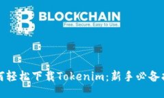 如何轻松下载Tokenim：新手必备指南