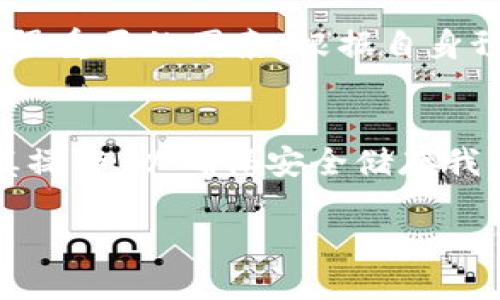 数字货币冷链钱包是什么？

引言
在当今这个数字化飞速发展的时代，数字货币如比特币、以太坊等已经逐渐走入了大众的视野。与此同时，伴随而来的安全问题也让不少投资者感到忧虑。在众多保护数字资产的方法中，冷链钱包已经成为了非常受欢迎的选择。那么，数字货币冷链钱包到底是什么呢？它是如何运作的？我们又该如何正确使用冷链钱包来更好地保护我们的数字资产？接下来，就让我们一起深入探讨这一话题。

什么是冷链钱包？
冷链钱包，或称为“冷钱包”，是指一种不与互联网直接连接的钱包。这种钱包的设计初衷就是为了保护用户的数字资产，减少被黑客攻击的风险。冷链钱包可以是实体设备，也可以是纸质钱包，每一种形式都有其独特的优势和适用场合。

冷链钱包的主要类型
冷链钱包的类型主要分为以下几种：
ul
listrong硬件钱包：/strong这是一种专门的电子设备，如Ledger或Trezor，它们通过USB或蓝牙连接到电脑或手机。硬件钱包通常具备高安全性，可以存储多个数字货币。/li
listrong纸质钱包：/strong纸质钱包是将你的私钥和公钥打印在纸上，完全不依赖电子设备。然而，这种形式较为依赖于人的细心保管，容易丢失或损坏。/li
listrong冷储存方案：/strong一些大型机构会将用户的资产存储在没有连接网络的电脑或其他设备上，以确保最极致的安全性。/li
/ul

冷链钱包的优势
冷链钱包有许多显著的优势，其中包括：
ul
listrong高安全性：/strong由于不连接互联网，冷链钱包极大地降低了黑客攻击和网络诈骗的风险。/li
listrong长期存储：/strong冷链钱包适合那些不打算频繁交易的投资者，它可以帮助用户长时间安全地储存资产。/li
listrong易于使用：/strong对于那些对数字货币不太熟悉的用户，硬件钱包通常设计得比较直观，容易上手。/li
/ul

如何使用冷链钱包？
为了确保您能够更好地使用冷链钱包，我们提供以下几个简单的步骤：
ul
listrong选择适合你的硬件钱包：/strong市面上有多款冷链钱包，选择适合自己需求的设备会让使用体验更好。/li
listrong安全设置：/strong购买后，根据说明书完成钱包初始的安全设置，包括设定密码及备份种子短语等。/li
listrong转账数字资产：/strong将购买的数字货币从交易所转账到你的冷链钱包地址上。/li
listrong妥善保管：/strong确保钱包及恢复短语的安全存放，防止遗失或损坏。/li
/ul

冷链钱包的使用风险
尽管冷链钱包有很多优点，但也存在一定的使用风险：
ul
listrong丢失或损坏：/strong如果你不小心丢失了冷链钱包，或者纸质钱包被损坏，你的资产可能会面临不可挽回的损失。/li
listrong设置错误：/strong在设置冷链钱包时，若操作不当，比如忘记备份种子短语，也会导致资产锁死。/li
/ul

用户常见问题
在了解了冷链钱包的基本知识后，您可能会有一些相关的问题。以下是两个常见的问题及其详细解答：

h4问题一：我需要冷链钱包吗？/h4
这其实是许多新手在步入数字货币世界时的常见疑虑。冷链钱包适合于那些希望长期持有资产的投资者。如果您的投资策略是短期交易，可能使用热钱包（即与互联网连接的钱包）就足够了。然而，如果您是投资区块链的长期持有者，特别是存储大量资产的用户，冷链钱包将是您最理想的选择。

h4问题二：如何选择适合我的冷链钱包？/h4
选择冷链钱包可以从几方面入手：首先，考量安全性，选择知名品牌的硬件钱包；其次，查看它的用户评价；最后，比较不同钱包的功能，例如支持的币种、备份特性等。此外，考虑价格也是很重要的因素，根据自身预算来选择适合的钱包。

总结
数字货币冷链钱包在保护用户资产方面发挥了不可忽视的作用。随着数字货币的普及以及藏品投资的增加，了解冷链钱包的相关知识显得尤为重要。在使用冷链钱包时，我们需要谨慎操作，以确保安全储存我们的数字资产。希望通过本篇文章的介绍，能够帮助您更深入地理解冷链钱包，并为您的数字资产安全提供助力。

深入探讨数字货币冷链钱包的安全性与使用方法
