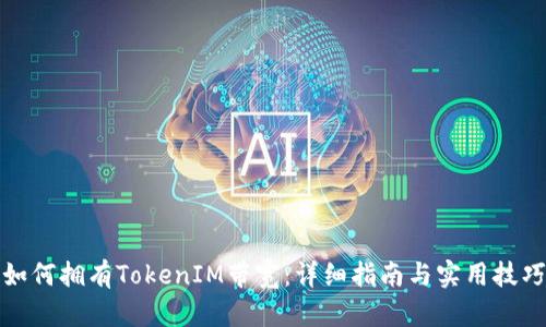 如何拥有TokenIM带宽：详细指南与实用技巧
