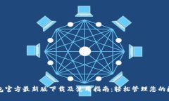 小狐钱包官方最新版下载及使用指南：轻松管理