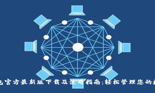 小狐钱包官方最新版下载及使用指南：轻松管理您的数字资产