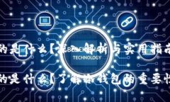 冷钱包存的是什么？深入解析与实用指南冷钱包