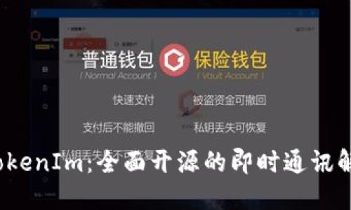 探索 TokenIm：全面开源的即时通讯解决方案