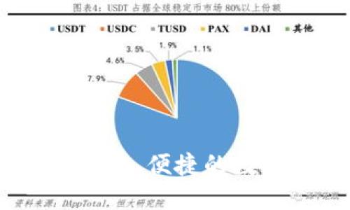 冷钱包跨链桥：安全、便捷的数字资产转移方案