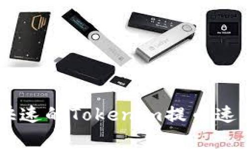 高效快速的Tokenim提币速度解析