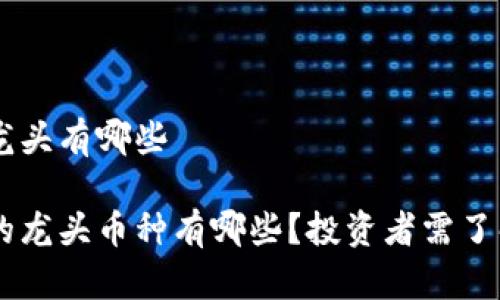 虚拟币板块龙头有哪些

虚拟币板块的龙头币种有哪些？投资者需了解的关键项目