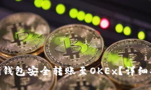如何将Tokenim钱包安全转账至OKEx？详细指南与实用技巧