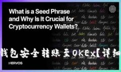 如何将Tokenim钱包安全转账至OKEx？详细指南与实用