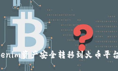 如何将Tokenim资产安全转移到火币平台：详尽指南