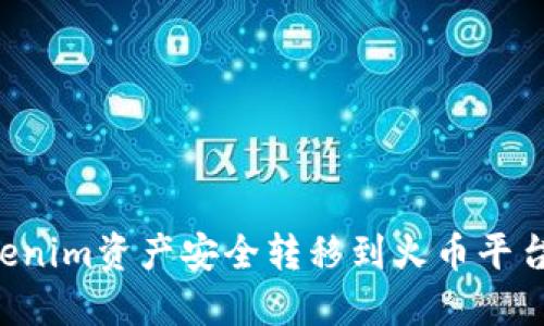 如何将Tokenim资产安全转移到火币平台：详尽指南