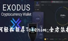 如何轻松锁屏Tokenim：全方位指南