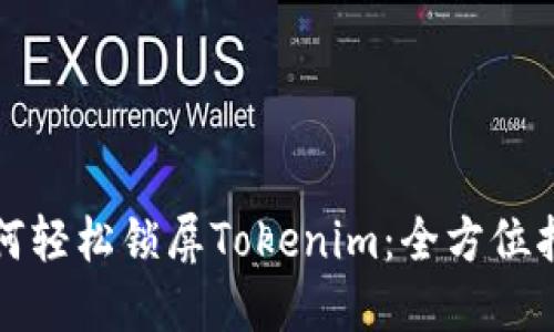 如何轻松锁屏Tokenim：全方位指南