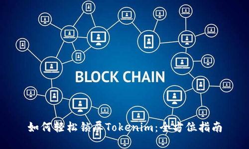 如何轻松锁屏Tokenim：全方位指南