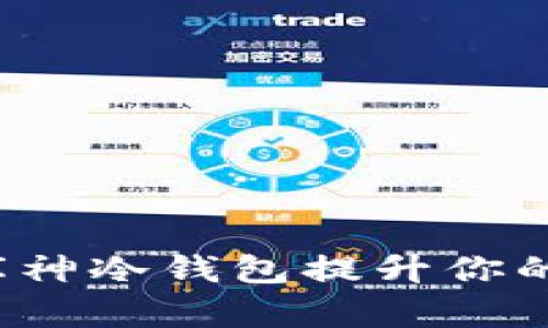 如何利用库神冷钱包提升你的积分价值？