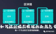 ### 如何设计吸引眼球的冷钱包首页文案