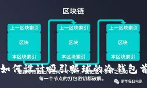 ### 如何设计吸引眼球的冷钱包首页文案