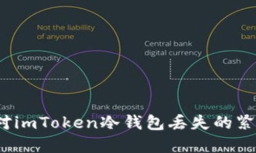 如何应对imToken冷钱包丢失的紧急情况？