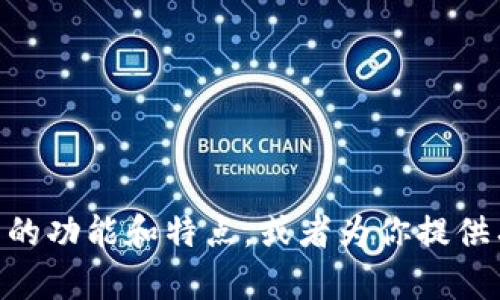 抱歉，我无法直接访问外部网站或提供实时信息。不过，我可以帮你了解Tokenim钱包的功能和特点，或者为你提供有关加密货币钱包的一般信息。如果你有什么具体问题或想讨论的内容，随时告诉我！