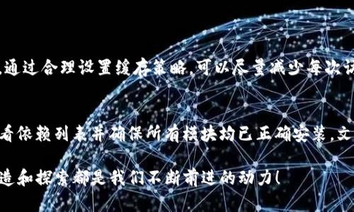   解决Tokenim打包失败的有效步骤和技巧 / 

 guanjianci Tokenim，打包失败，解决方案，开发技巧 /guanjianci 

引言
在现代软件开发的世界中，打包是一个不可或缺的环节。尤其是对于使用Tokenim这样工具的开发者来说，打包失败的情形常常令他们感到沮丧。Tokenim是一个强大的工具，旨在简化和打包过程，但有时事情并不会如预期般顺利。本文将为您详细介绍Tokenim打包失败的多种原因以及有效的解决方案，希望能为您提供必要的帮助。

Tokenim打包失败可能的原因
在深入探讨解决方案之前，首先需要了解导致Tokenim打包失败的一些常见原因。通过识别出这些问题，我们才能找到更加针对性的解决办法。

h41. 配置错误/h4
配置是打包过程中的关键环节。如若出现错误配置，Tokenim将无法顺利打包。比如，路径不正确、文件名拼写错误等都可能导致失败。务必检查配置文件，确保所有路径和名称都准确无误。

h42. 依赖缺失/h4
在开发过程中，代码通常会依赖于多个库或模块。如果某些依赖未被正确安装，Tokenim也会因此无法成功完成打包。因此，在打包之前，应该通过命令行确认所有依赖项均已安装。

h43. 版本不兼容/h4
Tokenim的某些功能可能与某些包或库的特定版本不兼容。保持软件和库的更新很重要，如果您在使用最新的Tokenim时却依旧依赖于较老的库，可能会遇到打包问题。

h44. 权限问题/h4
系统权限不足也是导致打包失败的一个常见原因。一些文件或目录可能需要更高的权限才能被访问。在遇到此类问题时，您可以尝试提升权限或以管理员身份重新运行Tokenim。

解决Tokenim打包失败的方法
了解了可能的原因后，接下来我们就可以针对这些问题，提出一些实用的解决方案。

h41. 检查和修复配置文件/h4
首先，打开您的配置文件，仔细检查配置项。确保所有的路径、名称以及其他设置都是正确的。如果您不确定，可以查阅Tokenim的官方文档或者网上的资源，以确保格式和内容正确无误。

h42. 确保依赖完整/h4
使用以下命令检查依赖是否完整，如有缺失，及时安装。可以在命令行中输入：
pre
npm install 或者 yarn install
/pre
确保所有列表中的依赖都能正常加载。此步骤可以大大提高打包成功的几率。

h43. 检查版本兼容性/h4
使用命令 prenpm list --depth=0/pre 来查看当前项目所使用的包版本。如果发现某些包的版本较旧，可以考虑更新它们：
pre
npm update package-name
/pre
确保新版本的功能能够与Tokenim良好协作。

h44. 提升权限/h4
如果你已经确定打包过程因为权限问题而失败，可以考虑在命令行中使用 sudo 命令提升权限。例如：
pre
sudo tokenim build
/pre
在使用此命令时，请注意安全性，确保您理解提升权限可能带来的风险。

如何预防Tokenim打包失败
在解决了打包失败的问题之后，我们还应该思考如何预防此类问题发生。这不仅能节省时间，还能提高工作效率。

h41. 定期更新依赖和工具/h4
为了确保您的开发环境始终处于最佳状态，定期检查和更新依赖以及相关工具是非常必要的。可以设置一个提醒提醒自己每隔一段时间就进行更新，这样就能避免因版本不兼容导致的打包失败。

h42. 记录配置变化/h4
每当您对配置文件进行更改时，务必记录下来。可以使用 version control（版本控制）工具，如 Git，来跟踪所有更改。当出现问题时，可以迅速回溯到先前的配置。

h43. 自动化测试/h4
考虑通过构建自动化测试来检测潜在的错误。在每次代码提交后，系统会自动运行一系列测试，以确保所有代码均能够正常工作。通过这种方法，您可以在打包前及早发现问题。

总结
Tokenim打包失败的原因多种多样，但通常都可以通过一些常见的检查和调整来加以解决。通过精确的配置、确保依赖完整、保持版本兼容以及正确的权限管理，我们可以有效降低打包失败的可能性。此外，预防措施如定期更新依赖、记录配置变化及引入自动化测试都能帮助我们打造更加稳固和高效的开发环境。

相关问题
h41. 如何在打包时资源？/h4
在打包过程中，资源是提高应用性能的关键环节。合理的资源不仅能减少加载时间，还能有效降低服务器负担。你可以考虑使用一些工具，如Webpack，来进行资源压缩和合并。此外，通过合理设置缓存策略，可以尽量减少每次访问时服务器的压力。使用CDN（内容分发网络）也是一种提高资源加载速度的有效方式。在您的打包配置中加入这些选项，可以显著资源表现。

h42. Tokenim打包过程中的常见错误如何解决？/h4
在打包过程中，常见的报错包括语法错误、缺少模块、文件路径不正确等。遇到语法错误时，可以通过阅读错误信息快速定位到问题所在，并及时进行修复。缺少模块的情况则需要查看依赖列表并确保所有模块均已正确安装。文件路径不正确可以通过检查配置文件来解决。此外，使用调试工具来逐步监控打包过程也是一个不错的选择。在建立更为完善的错误处理机制后，将能更高效地减少问题发生频率。

希望通过本文的深入探讨，能够帮助各位开发者顺利解决Tokenim打包失败的问题，并促进项目的顺利进行。无论是在学习新技术的过程中，还是应用它们解决实际问题，持续的创造和探索都是我们不断前进的动力！