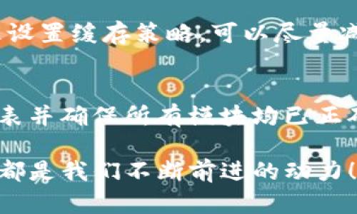   解决Tokenim打包失败的有效步骤和技巧 / 

 guanjianci Tokenim，打包失败，解决方案，开发技巧 /guanjianci 

引言
在现代软件开发的世界中，打包是一个不可或缺的环节。尤其是对于使用Tokenim这样工具的开发者来说，打包失败的情形常常令他们感到沮丧。Tokenim是一个强大的工具，旨在简化和打包过程，但有时事情并不会如预期般顺利。本文将为您详细介绍Tokenim打包失败的多种原因以及有效的解决方案，希望能为您提供必要的帮助。

Tokenim打包失败可能的原因
在深入探讨解决方案之前，首先需要了解导致Tokenim打包失败的一些常见原因。通过识别出这些问题，我们才能找到更加针对性的解决办法。

h41. 配置错误/h4
配置是打包过程中的关键环节。如若出现错误配置，Tokenim将无法顺利打包。比如，路径不正确、文件名拼写错误等都可能导致失败。务必检查配置文件，确保所有路径和名称都准确无误。

h42. 依赖缺失/h4
在开发过程中，代码通常会依赖于多个库或模块。如果某些依赖未被正确安装，Tokenim也会因此无法成功完成打包。因此，在打包之前，应该通过命令行确认所有依赖项均已安装。

h43. 版本不兼容/h4
Tokenim的某些功能可能与某些包或库的特定版本不兼容。保持软件和库的更新很重要，如果您在使用最新的Tokenim时却依旧依赖于较老的库，可能会遇到打包问题。

h44. 权限问题/h4
系统权限不足也是导致打包失败的一个常见原因。一些文件或目录可能需要更高的权限才能被访问。在遇到此类问题时，您可以尝试提升权限或以管理员身份重新运行Tokenim。

解决Tokenim打包失败的方法
了解了可能的原因后，接下来我们就可以针对这些问题，提出一些实用的解决方案。

h41. 检查和修复配置文件/h4
首先，打开您的配置文件，仔细检查配置项。确保所有的路径、名称以及其他设置都是正确的。如果您不确定，可以查阅Tokenim的官方文档或者网上的资源，以确保格式和内容正确无误。

h42. 确保依赖完整/h4
使用以下命令检查依赖是否完整，如有缺失，及时安装。可以在命令行中输入：
pre
npm install 或者 yarn install
/pre
确保所有列表中的依赖都能正常加载。此步骤可以大大提高打包成功的几率。

h43. 检查版本兼容性/h4
使用命令 prenpm list --depth=0/pre 来查看当前项目所使用的包版本。如果发现某些包的版本较旧，可以考虑更新它们：
pre
npm update package-name
/pre
确保新版本的功能能够与Tokenim良好协作。

h44. 提升权限/h4
如果你已经确定打包过程因为权限问题而失败，可以考虑在命令行中使用 sudo 命令提升权限。例如：
pre
sudo tokenim build
/pre
在使用此命令时，请注意安全性，确保您理解提升权限可能带来的风险。

如何预防Tokenim打包失败
在解决了打包失败的问题之后，我们还应该思考如何预防此类问题发生。这不仅能节省时间，还能提高工作效率。

h41. 定期更新依赖和工具/h4
为了确保您的开发环境始终处于最佳状态，定期检查和更新依赖以及相关工具是非常必要的。可以设置一个提醒提醒自己每隔一段时间就进行更新，这样就能避免因版本不兼容导致的打包失败。

h42. 记录配置变化/h4
每当您对配置文件进行更改时，务必记录下来。可以使用 version control（版本控制）工具，如 Git，来跟踪所有更改。当出现问题时，可以迅速回溯到先前的配置。

h43. 自动化测试/h4
考虑通过构建自动化测试来检测潜在的错误。在每次代码提交后，系统会自动运行一系列测试，以确保所有代码均能够正常工作。通过这种方法，您可以在打包前及早发现问题。

总结
Tokenim打包失败的原因多种多样，但通常都可以通过一些常见的检查和调整来加以解决。通过精确的配置、确保依赖完整、保持版本兼容以及正确的权限管理，我们可以有效降低打包失败的可能性。此外，预防措施如定期更新依赖、记录配置变化及引入自动化测试都能帮助我们打造更加稳固和高效的开发环境。

相关问题
h41. 如何在打包时资源？/h4
在打包过程中，资源是提高应用性能的关键环节。合理的资源不仅能减少加载时间，还能有效降低服务器负担。你可以考虑使用一些工具，如Webpack，来进行资源压缩和合并。此外，通过合理设置缓存策略，可以尽量减少每次访问时服务器的压力。使用CDN（内容分发网络）也是一种提高资源加载速度的有效方式。在您的打包配置中加入这些选项，可以显著资源表现。

h42. Tokenim打包过程中的常见错误如何解决？/h4
在打包过程中，常见的报错包括语法错误、缺少模块、文件路径不正确等。遇到语法错误时，可以通过阅读错误信息快速定位到问题所在，并及时进行修复。缺少模块的情况则需要查看依赖列表并确保所有模块均已正确安装。文件路径不正确可以通过检查配置文件来解决。此外，使用调试工具来逐步监控打包过程也是一个不错的选择。在建立更为完善的错误处理机制后，将能更高效地减少问题发生频率。

希望通过本文的深入探讨，能够帮助各位开发者顺利解决Tokenim打包失败的问题，并促进项目的顺利进行。无论是在学习新技术的过程中，还是应用它们解决实际问题，持续的创造和探索都是我们不断前进的动力！