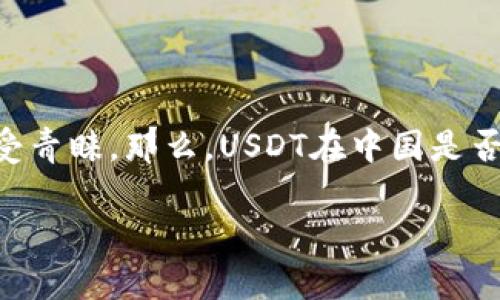 USDT币在中国的合法性探讨

近年来，加密货币的快速发展吸引了全球各国的关注，其中USDT（泰达币）作为一种稳定币，因其与美元挂钩而备受青睐。那么，USDT在中国是否合法呢？这不仅涉及到法律法规的问题，也反映了中国对加密货币的态度，以及广大投资者所面临的机遇与挑战。

USDT在中国的合法性解析：投资者必看的全面指南