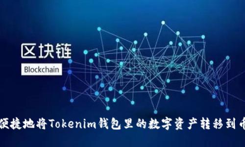 如何安全便捷地将Tokenim钱包里的数字资产转移到币安交易所