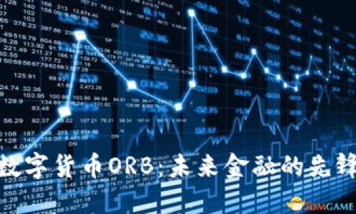 探索数字货币ORB：未来金融的先锋之路