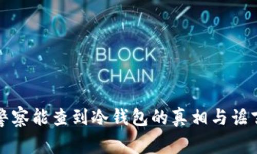 警察能查到冷钱包的真相与谣言