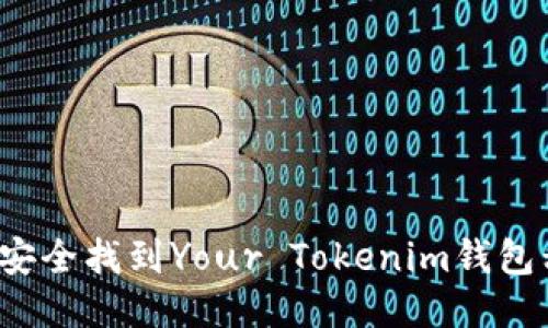 如何安全找到Your Tokenim钱包私钥？
