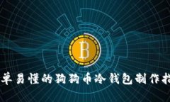 简单易懂的狗狗币冷钱包制作指南