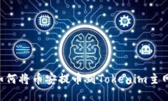 一步步教你如何将币安提币到Tokenim主网络，轻松