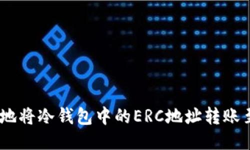 如何安全地将冷钱包中的ERC地址转账至TRC地址