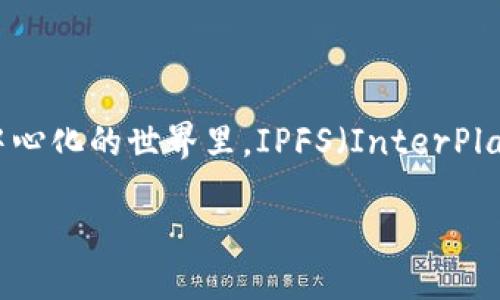 思考且的

在这个数字化迅速发展的时代，越来越多的人开始关注如何安全地存储自己的数字资产，特别是在去中心化的世界里，IPFS（InterPlanetary File System）冷钱包作为新兴的存储解决方案备受瞩目。因此，一个具有吸引力和的可以是：

探秘安全可靠的IPFS冷钱包：保护数字资产的智能之选