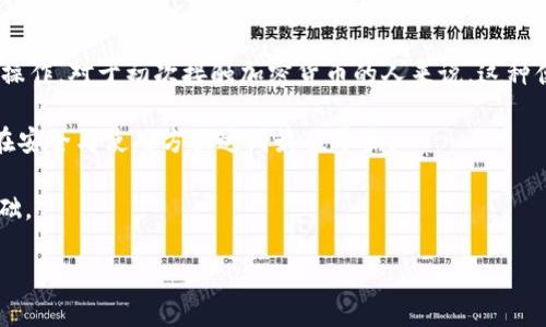 了解火币钱包：它是冷钱包吗？

在谈论火币钱包是否是冷钱包之前，让我们先了解一下什么是冷钱包。这是一个加密货币存储的术语，冷钱包通常指的是没有连接到互联网的存储方式，通常被认为是比热钱包（即连接互联网的钱包）更安全，因为它们更难以受到黑客攻击。

那么，火币钱包究竟是什么呢？火币钱包由火币交易所推出，旨在为用户提供便捷的加密货币存储和交易服务。根据不同情况，火币钱包可以联系客服，了解具体支持的功能，便于用户进行相应的交易或存储选择。

火币钱包的种类

在火币的产品线中，有热钱包和冷钱包的区分。热钱包是指那些在线的钱包，虽便于用户随时随地访问，但相对安全性较低；而冷钱包则是指离线的钱包，例如硬件钱包或纸钱包，安全性更高，适合长期存储大额加密货币。

火币钱包也提供了相应的冷存储支持，尤其是对于大金额的资产，火币会采取分级保护措施，保障用户的资产不受到潜在威胁。

使用火币钱包的安全性

安全性是很多用户在选择加密钱包时最关注的方面。火币钱包采取了多重安全措施，确保用户的数字资产得到保护。这包括但不限于传统的密码保护、双因素认证及多重签名等方式。

至于冷钱包，它们的设计初衷就是为了确保安全，因此如果一个用户选择将其大额资产存储在硬件或纸质钱包中，那一定是一个明智的选择。

相较而言，虽然热钱包便于获取和交易，但在长期保存资产方面，它们的安全性欠佳。所以，如果用户只需要短期交易，热钱包是理想选择；而像火币钱包这样可以为高风险交易提供保护的冷钱包装置，则更适合那些长期投资的用户。

选择火币钱包的优势

选择火币钱包的最大优势在于其便利性和信任度。火币是一家在加密货币交易业界声誉良好的平台，它的安全措施和交易信誉已经获得了许多用户的认可。同时，火币钱包的用户界面，操作起来得心应手，即使是新手也能迅速上手。

此外，火币钱包还支持多种类型的数字货币，这为用户提供了更多的选择和灵活性。许多用户倾向于将不同种类的数字资产集中在一个钱包中，以简化管理流程，这正是火币钱包提供的服务。

常见问题与解答

随着加密货币的普及，越来越多的人开始使用火币钱包相关的服务。但与此同时，也会生成一些常见疑问。以下是两个相关的问题，供大家参考：

火币钱包如何确保用户资产安全？

火币钱包采取了多层次的安全措施来保障用户的资产安全。例如，采用双因素认证，确保即便有人获得了你的密码，仍然很难登录你的账号。此外，火币会定期对其系统进行安全审计，及时发现潜在的安全隐患，并且对所有用户提供实时的安全提醒。

如何选择适合自己的钱包？

选择钱包时，用户应根据个人需求进行考量。热钱包适合于活跃交易者，便于快速买入卖出；而对于长期持有者来说，冷钱包则更具优势，能最大限度地保障资产安全。总体来说，用户应该根据自己的交易频率、所持资产种类及数量，以及对安全性的关注程度来选择。

火币钱包的用户体验如何？

从用户反馈来看，火币钱包的界面友好，操作简捷。用户能够快速找到所需功能，进行转账、交易和检视资产等操作。对于初次接触加密货币的人来说，这种便捷的用户体验能够大大降低学习成本，让新手能够快速适应与rypto的日常操作。

综上所述，火币钱包既支持冷存储功能，又具备热钱包的便利性，用户只能根据自己的需求进行选择，以确保在安全与使用方面达到最佳平衡。 

此外，了解区块链和加密货币的基本概念也能帮助用户做出更明智的决定，为未来的资金安全打下坚实的基础。

火币钱包：是冷钱包还是热钱包？