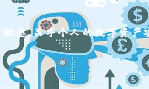 很高兴能为你提供相关信息。不过在开始之前，我们需要注意，涉及私钥的主题非常敏感，关乎个人的数字资产安全，因此在讨论这些内容时，我们会尽量确保信息简明易懂，并强调安全的重要性。

及关键词  
如何安全管理TokenIM中的BTC私钥：保护你的加密资产