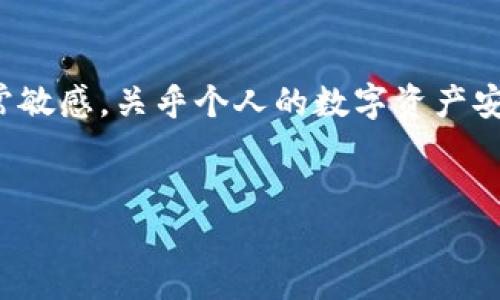 很高兴能为你提供相关信息。不过在开始之前，我们需要注意，涉及私钥的主题非常敏感，关乎个人的数字资产安全，因此在讨论这些内容时，我们会尽量确保信息简明易懂，并强调安全的重要性。

及关键词  
如何安全管理TokenIM中的BTC私钥：保护你的加密资产