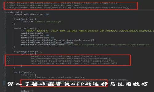 深入了解币圈资讯APP的选择与使用技巧