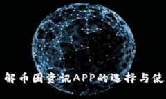 深入了解币圈资讯APP的选择与使用技巧