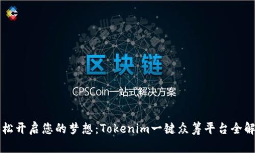轻松开启您的梦想：Tokenim一键众筹平台全解析