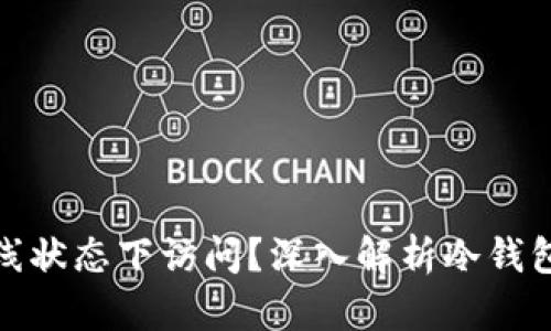 冷钱包能否在离线状态下访问？深入解析冷钱包的功能与安全性